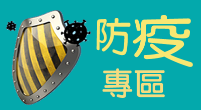 防疫專區Logo