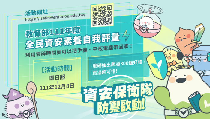 全民資安素養自我評量活動
