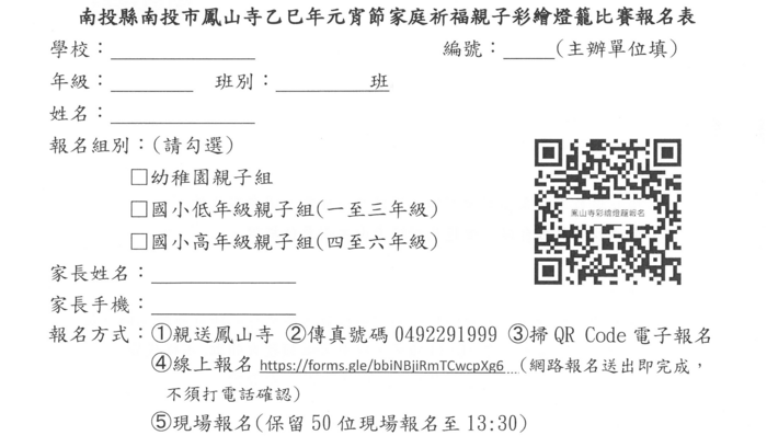 燈籠彩繪活動比賽報名表