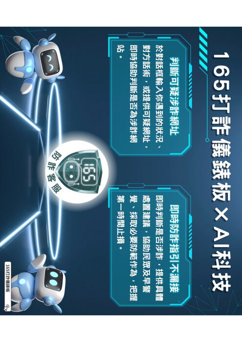 165打詐儀表板智能客服文宣2