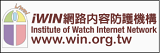 iWIN網路內容防護機構網(另開新視窗)