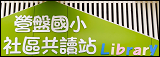 營盤國小社區共讀站logo(另開新視窗)