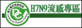 H7N9流感專區(另開新視窗)